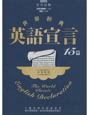 世界經典英語宣言15篇（中英對照） | 拾書所
