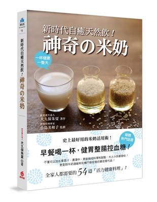 新時代自癒天然飲！神奇の米奶：早餐喝一杯，健胃整腸控血糖！全家人都需要的54道活力健康料理，史上最好用米奶活用術！ | 拾書所