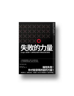 失敗的力量：Google、皮克斯、F1車隊從失敗中淬煉出的成功秘密 | 拾書所