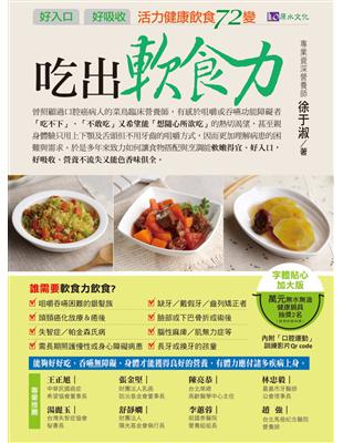 吃出軟食力 好入口 好吸收 活力健康飲食72變 徐于淑著