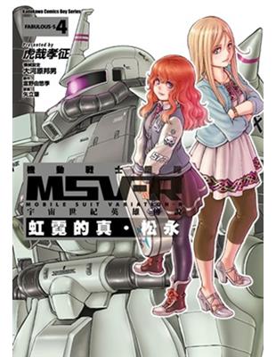 機動戰士鋼彈 MSV-R 宇宙世紀英雄傳說 虹霓的真‧松永（4） | 拾書所