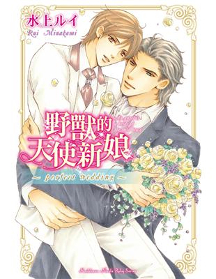 野獸的天使新娘～perfect wedding～ | 拾書所