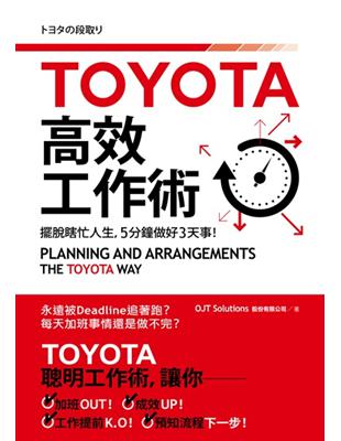 TOYOTA高效工作術：擺脫瞎忙人生，5分鐘完成3天事！ | 拾書所