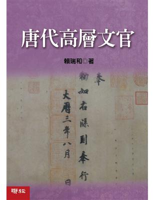 唐代高層文官 | 拾書所