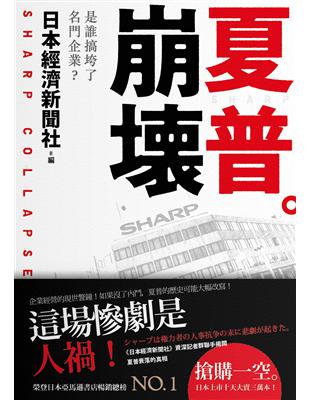 夏普崩壞：是誰搞垮了名門企業？ | 拾書所