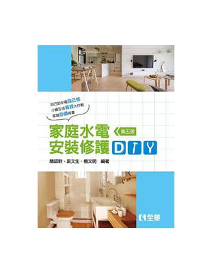 家庭水電安裝修護DIY(第五版) | 拾書所