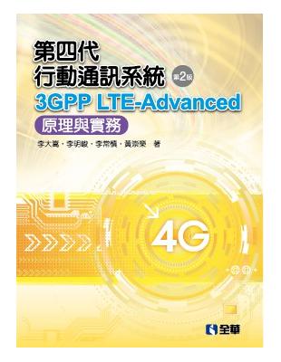 第四代行動通訊系統3GPP LTE-Advanced：原理與實務(第二版) | 拾書所