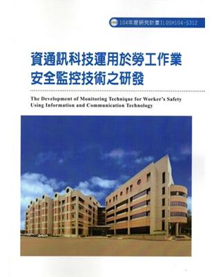 資通訊科技運用於勞工作業安全監控技術之研發ILOSH104-S312 | 拾書所