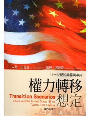 廿一世紀的美國與中共權力轉移想定（軍官團教育參考叢書648） | 拾書所