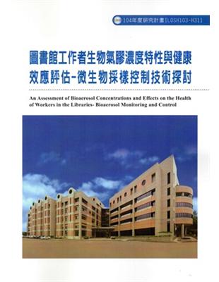 圖書館工作者生物氣膠濃度特性與健康效應評估 :微生物採樣控制技術探討 = An assessment of bioaerosol concentrations and effects on the health of workers in the libraries : bioaerosol monitoring and control /