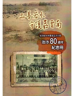 上善若水守護雲嘉南 經濟部水利署第五河川局治水80周年紀念冊 | 拾書所