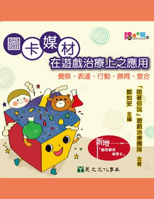 圖卡媒材在遊戲治療上之應用──覺察、表達、行動、撫育、整合（2016年版） | 拾書所