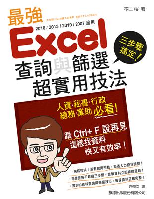 三步驟搞定！最強 Excel 查詢與篩選超實用技法 | 拾書所