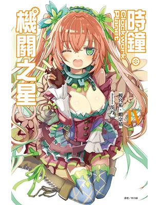 Clockwork Planet 時鐘機關之星（4） | 拾書所