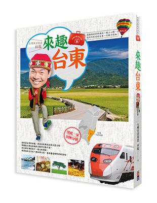 林龍的寶島行李箱系列（1）：來趣台東 | 拾書所