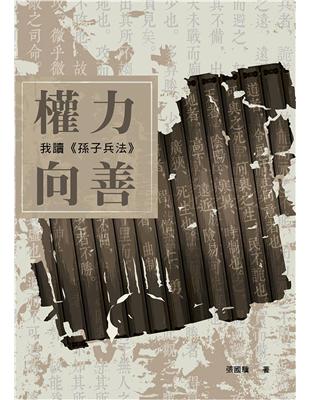 權力向善：我讀《孫子兵法》 | 拾書所