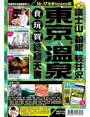 東京+溫泉 富士山 箱根 輕井沢食玩買終極天書.16~1...