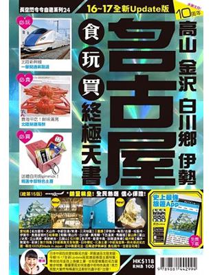 名古屋 :高山 金沢 白川鄉 伊勢 食玩買終極天書.16~17全新Update版 /