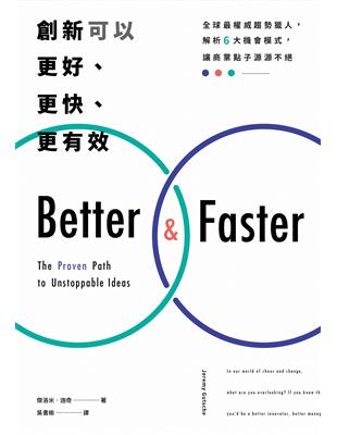 創新可以更好、更快、更有效：全球最權威趨勢獵人，解析6大機會模式，讓商業點子源源不絕 | 拾書所