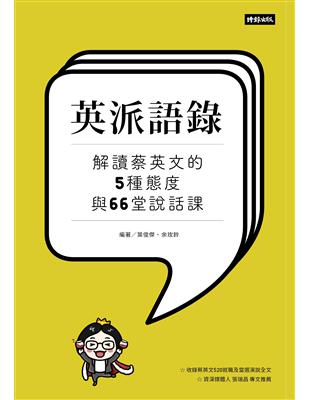 英派語錄：解讀蔡英文的5種態度與66堂說話課