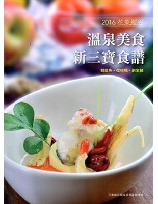 2016花東縱谷溫泉美食新三寶食譜 | 拾書所