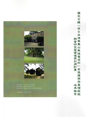 國定古蹟「原日本海軍鳳山無線電信所」全區建築與基礎設施調查研究暨修復再利用計畫 | 拾書所