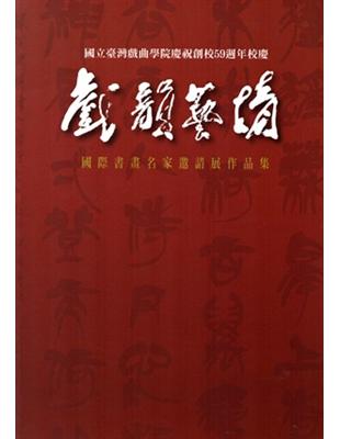 戲韻藝情：國際書畫名家邀請展作品集 | 拾書所