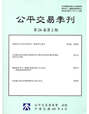 公平交易季刊第24卷第2期(105.04) | 拾書所