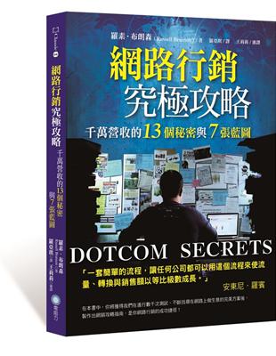 網路行銷究極攻略：千萬營收的13個秘密與7張藍圖 | 拾書所