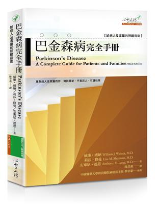 巴金森病完全手冊：給病人及家屬的照顧指南 | 拾書所