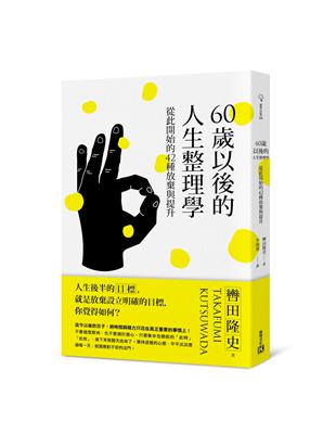 60歲以後的人生整理學 | 拾書所