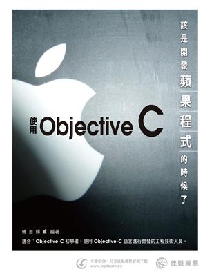 該是開發蘋果程式的時候了：使用Objective-C | 拾書所