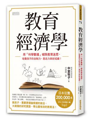 教育經濟學：用「科學數據」破除教育迷思，培養孩子的自制力、意志力與好成績！ | 拾書所