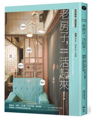 老房子，活起來！舊宿舍、街屋、小公寓、日式平房、老市場，專家職人的老骨新皮改造之道 | 拾書所