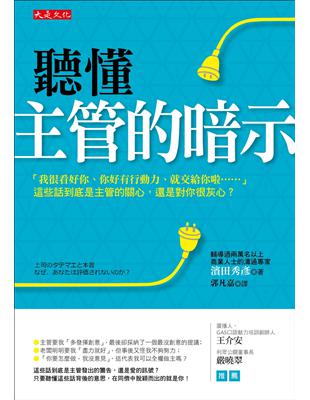 聽懂主管的暗示：「我很看好你、你好有行動力、就交給你啦……」這些話到底是主管的關心，還是對你很灰心？ | 拾書所