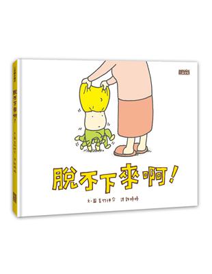 脫不下來啊！ | 拾書所