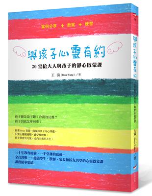 與孩子心靈有約：20堂給大人與孩子的靜心啟蒙課 | 拾書所