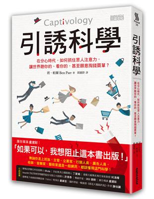 引誘科學：在分心時代，如何抓住眾人注意力，讓世界聽你的、看你的，甚至願意掏錢買單？