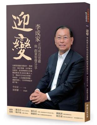 迎變：李成家正向成功思維與創業智慧分享 | 拾書所