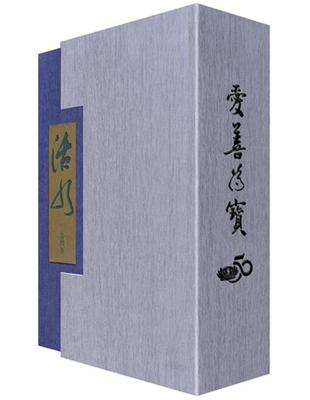 愛善為寶：慈濟五十週年套書（一套三冊）