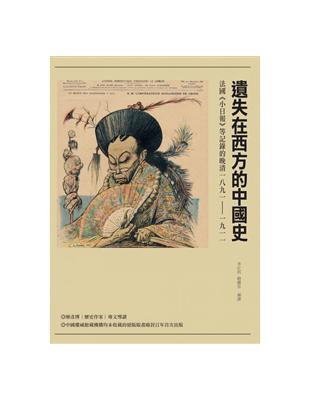 遺失在西方的中國史：法國《小日報》等記錄的晚清1891-1911 | 拾書所