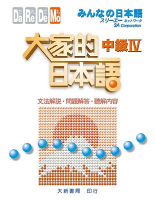 大家的日本語：中級Ⅳ（文法解說・問題解答・聽解內容） | 拾書所