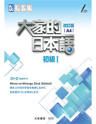 大家的日本語：初級Ⅰ 改訂版（A4） | 拾書所