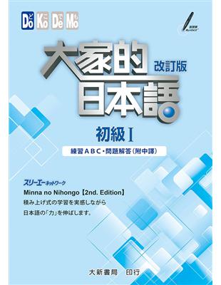 大家的日本語 初級 改訂版練習abc 問題解答 附中譯 Taaze 讀冊生活