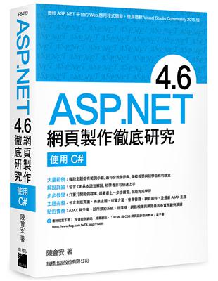 ASP.NET 4.6 網頁製作徹底研究：使用 C#