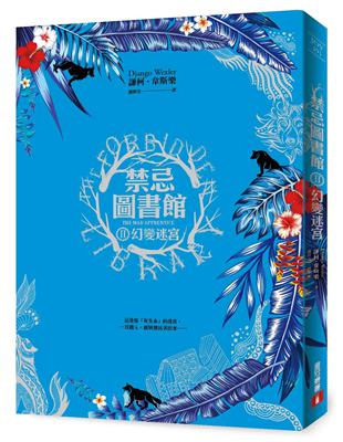 禁忌圖書館（Ⅱ）：幻變迷宮