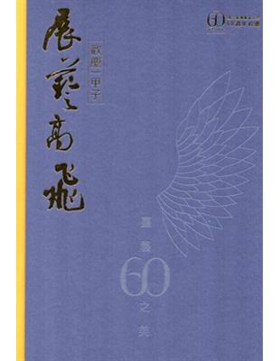 國立臺灣藝術大學60週年紀念特刊 臺藝60之美 | 拾書所