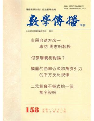 數學傳播季刊158期第40卷2期（105/06）