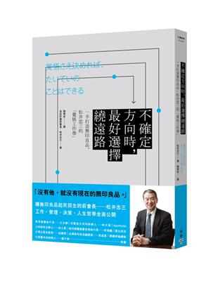 不確定方向時，最好選擇繞遠路：一手打造無印良品，松井忠三的「覺悟工作學」 | 拾書所