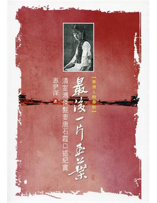 最後一片玉葉：清室溥傑髮妻唐石霞口述紀實 | 拾書所